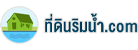 ที่ดินริมน้ำ.com